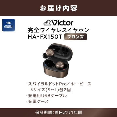 【ブロンズ】Victor 完全ワイヤレスイヤホン HA‐FX150T