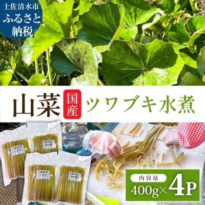 春の山菜 ツワブキの水煮 400g×4パック(1.6kg)下処理済み 冷凍 煮物【R01450】