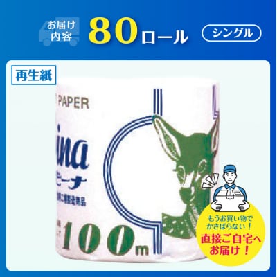 Hバンビーナ 100m80個 トイレットペーパー