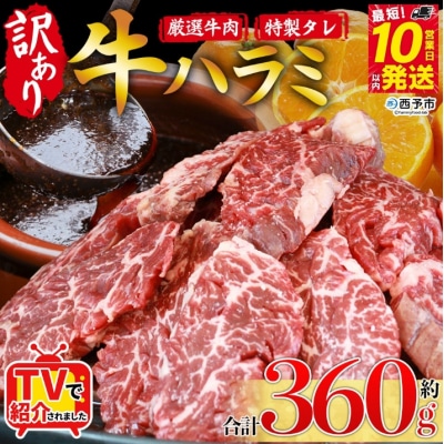 <やわらか味付き 牛ハラミ > 約360g 特製タレ漬け 訳あり牛肉 肉 はらみ おいしい