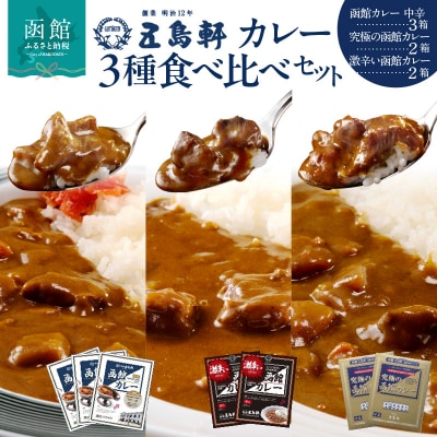 五島軒　函館カレーシリーズ3種詰合_HD030-001