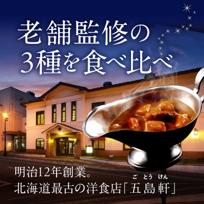 五島軒　函館カレーシリーズ3種詰合_HD030-001