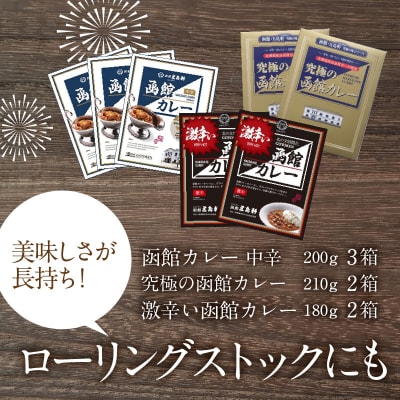 五島軒　函館カレーシリーズ3種詰合_HD030-001
