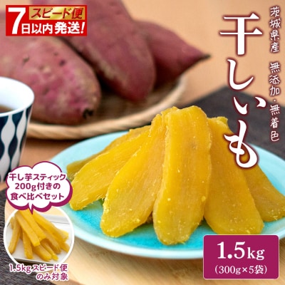 【計1.7kg】茨城県産 熟成紅はるかの干し芋 1.5kg(300g×5袋)+スティック200g