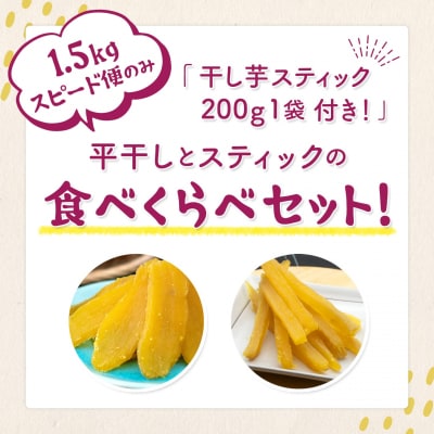 【計1.7kg】茨城県産 熟成紅はるかの干し芋 1.5kg(300g×5袋)+スティック200g