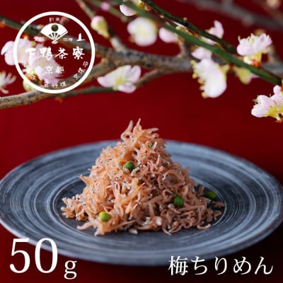 【下鴨茶寮】梅ちりめん(デザイン袋)