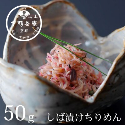 【下鴨茶寮】しば漬けちりめん(デザイン袋)