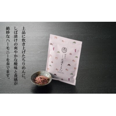 【下鴨茶寮】しば漬けちりめん(デザイン袋)