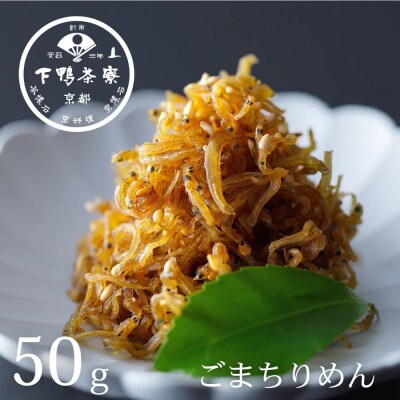 【下鴨茶寮】ごまちりめん(デザイン袋) 