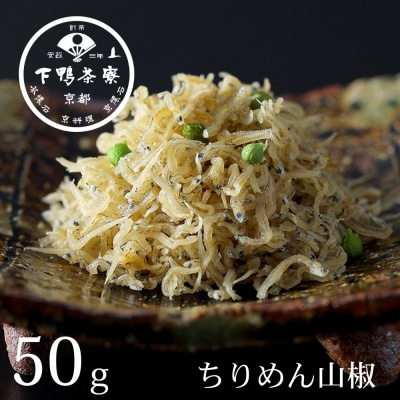 【下鴨茶寮】ちりめん山椒(デザイン袋)