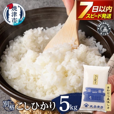 令和7年産 別格 こしひかり 白米 5kg(a07-176d)