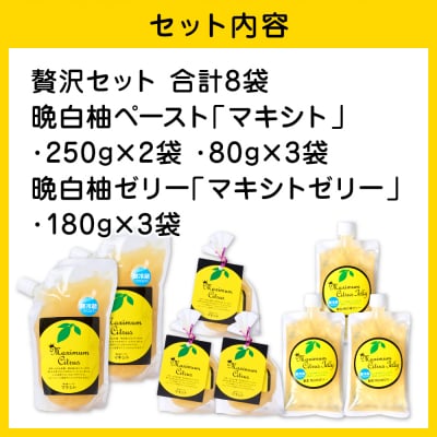晩白柚ペースト「マキシト」& 晩白柚ゼリー「マキシトゼリー」『贅沢セット』_189-4080-C