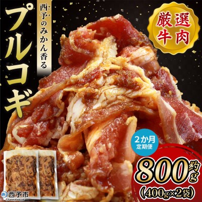 【定期便2ヶ月】<西予のみかん香るプルコギ>MMW0017 みかん風味 えひめ 愛媛 肉