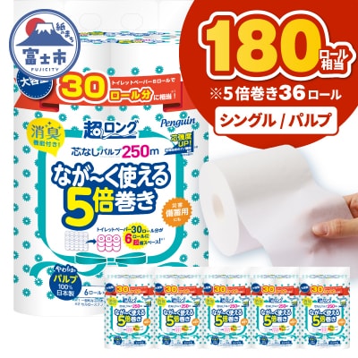 ペンギン5倍巻き 芯なし超ロング250mシングルパルプ 6ロール×6パック [sf002-617]