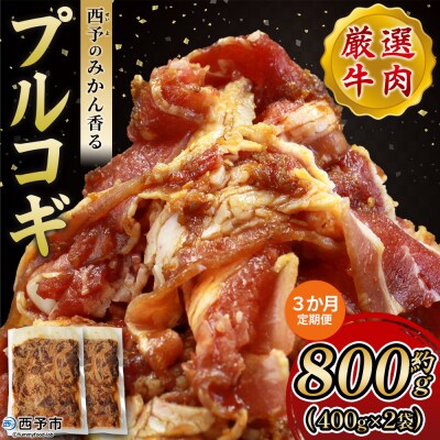【定期便3ヶ月】<西予のみかん香るプルコギ>MMW0018みかん風味 えひめ 愛媛 肉