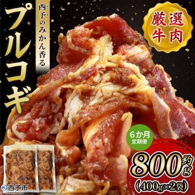 【定期便6ヶ月】<西予のみかん香るプルコギ>MMW0019 みかん風味 えひめ 愛媛 肉