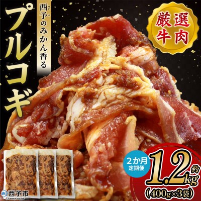 【定期便2ヶ月】<西予のみかん香るプルコギ>MMW0020 みかん風味 えひめ 愛媛 肉