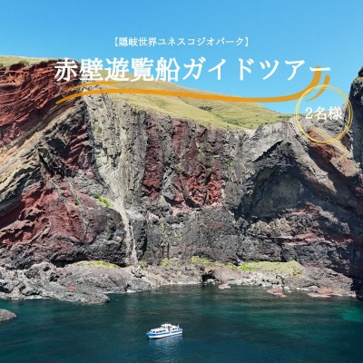 【隠岐世界ユネスコジオパーク】赤壁遊覧船ガイドツアー|体験1回|2名様分