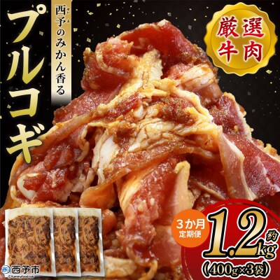 【定期便3ヶ月】<西予のみかん香るプルコギ>MMW0021みかん風味 えひめ 愛媛 肉
