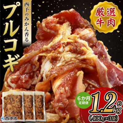 【定期便6ヶ月】<西予のみかん香るプルコギ>MMW0022 みかん風味 えひめ 愛媛 肉