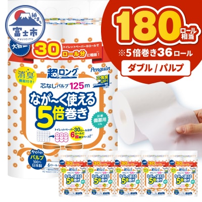 ペンギン5倍巻き 芯なし超ロング125m ダブル パルプ 6ロール×6パック [sf002-618]