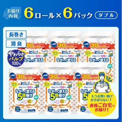 ペンギン5倍巻き 芯なし超ロング125m ダブル パルプ 6ロール×6パック [sf002-618]