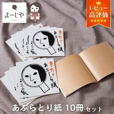 【よーじや】レビュー高評価|あぶらとり紙10冊セット|京都 コスメ 人気 コスメ ブランド おすすめ