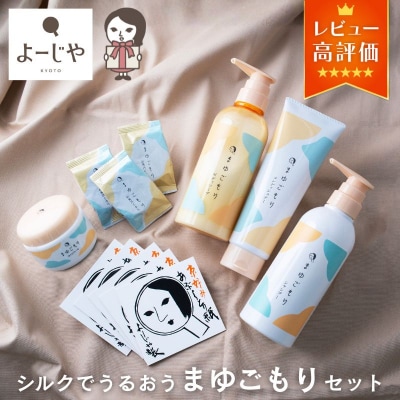 【よーじや】レビュー高評価|シルクでうるおう《まゆごもり》セット|京都 コスメ 人気ブランド ギフト
