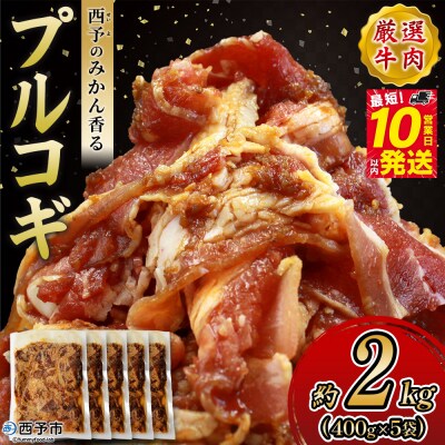 <西予のみかん香るプルコギ>MMW0003みかん風味 韓国 牛肉 お肉 