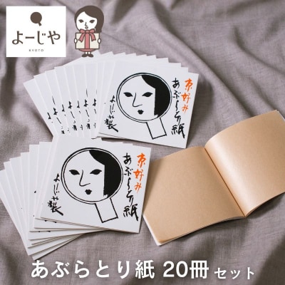 【よーじや】あぶらとり紙20冊セット|京都 コスメ 人気 コスメ ブランド
