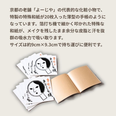 【よーじや】あぶらとり紙20冊セット|京都 コスメ 人気 コスメ ブランド