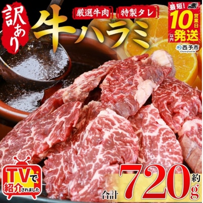 <秘伝の特製タレ仕込み!やわらか赤身ハラミ>720g 訳あり はらみ ハラミ 赤身