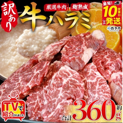 <やわらか味付き 牛ハラミ >360g 麹熟成 こうじ 訳あり 牛肉 肉 はらみ ハラミ