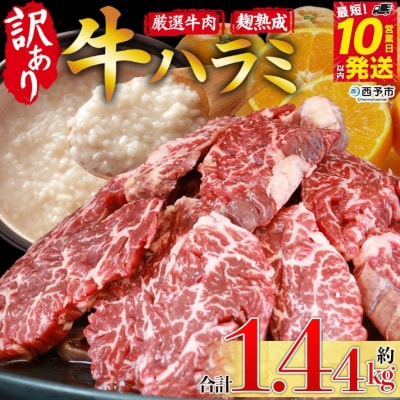 <やわらか味付き 牛ハラミ>1440g 麹熟成 こうじ 訳あり 牛肉 肉 はらみ ハラミ 赤身