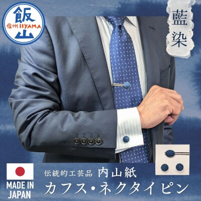 9/17より価格改定【内山紙】和紙でできたネクタイピン・カフスセット《藍染》