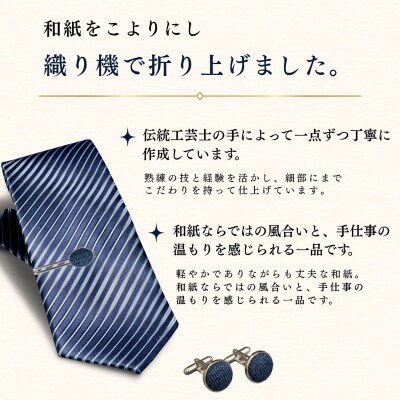9/17より価格改定【内山紙】和紙でできたネクタイピン・カフスセット《藍染》
