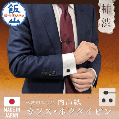 9/17より価格改定【内山紙】和紙でできたネクタイピン・カフスセット《柿渋》