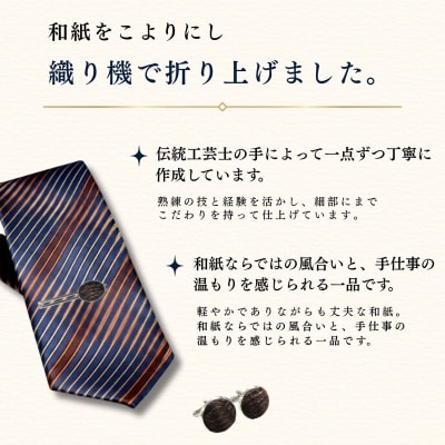 9/17より価格改定【内山紙】和紙でできたネクタイピン・カフスセット《柿渋》