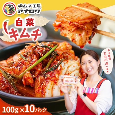 熟成秘伝のてづくり白菜キムチ(100g×10パック)(H104249)