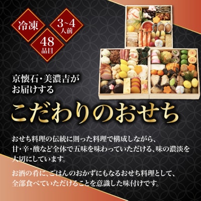  【京料理 美濃吉】和風おせち 三段重 3～4人前|京都 本格料亭 人気おせち
