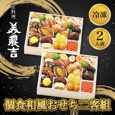 【京料理 美濃吉】個食和風おせち二客組 2人前|京都 本格料亭 人気おせち