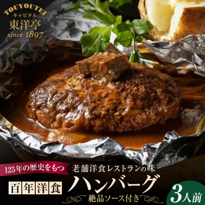 【キャピタル東洋亭本店】百年洋食ハンバーグ絶品ソース付き 3人前 京都 老舗洋食 人気店 ハンバーグ