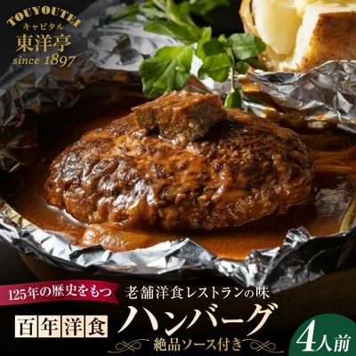 【キャピタル東洋亭本店】百年洋食ハンバーグ絶品ソース付き 4人前 京都 老舗洋食 人気店 ハンバーグ