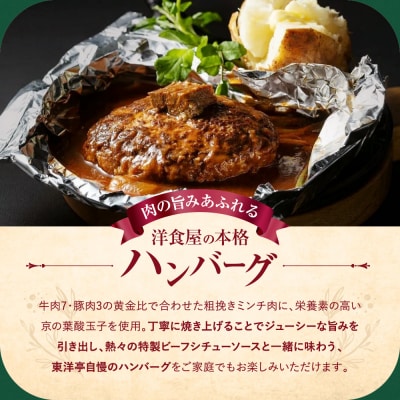 【キャピタル東洋亭本店】百年洋食ハンバーグ絶品ソース付き 4人前 京都 老舗洋食 人気店 ハンバーグ
