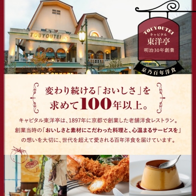 【キャピタル東洋亭本店】百年洋食ハンバーグ絶品ソース付き 4人前 京都 老舗洋食 人気店 ハンバーグ