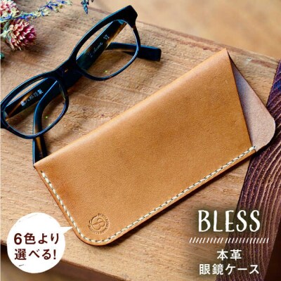 【手縫いの本革製品】フラットな眼鏡ケース BLESS 革製品 メガネ [AAA030]