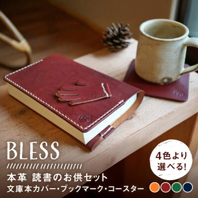読書のお供セット(文庫本カバー・ブックマーク・コースター) 糸島市 / BLESS [AAA033]