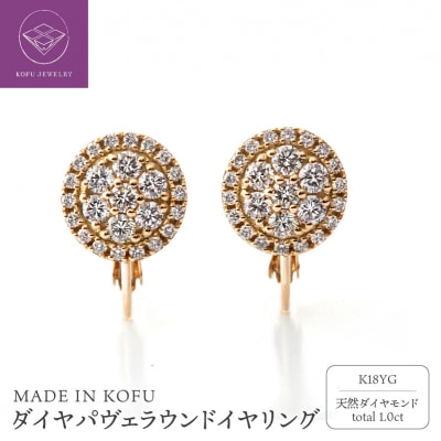 [MADE IN KOFU]K18YG ダイヤパヴェラウンドイヤリング TI-1077