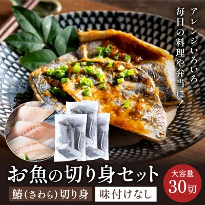 さわら 切り身 50gx30切れ 学校給食馴染みのお魚/サワラ 鰆 冷凍 簡単 弁当 おかず 大容量