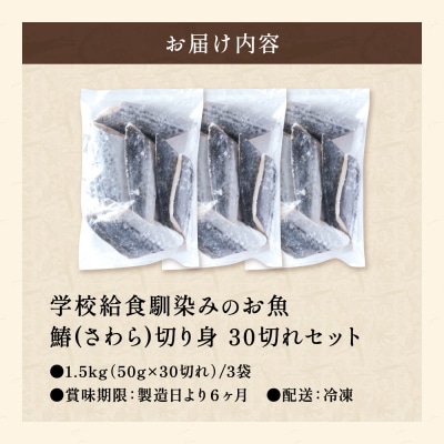 さわら 切り身 50gx30切れ 学校給食馴染みのお魚/サワラ 鰆 冷凍 簡単 弁当 おかず 大容量